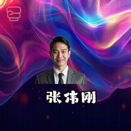 张伟刚